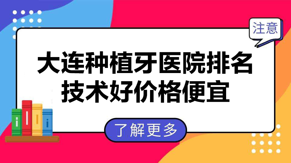 大连种植牙比较好的医院排名已收录,有这些正规机构就够了