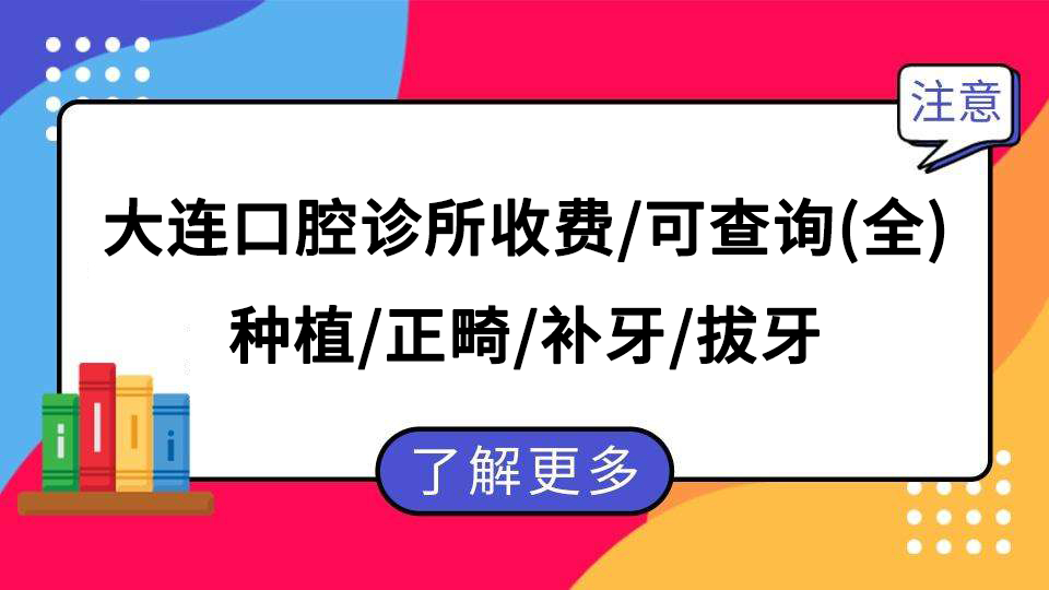 大连口腔收费标准揭秘,半全口种植牙/根管治疗/拔牙/正畸费用