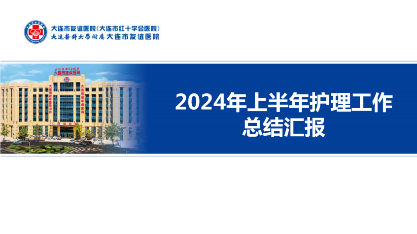 大连市友谊医院护理部召开上半年护理工作总结汇报会