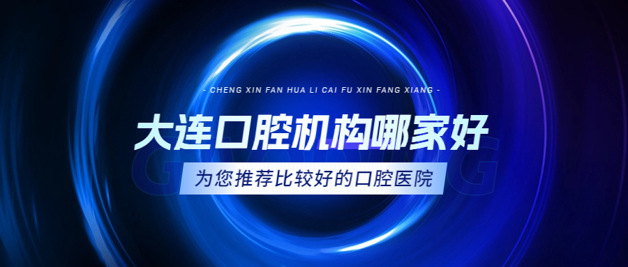 大连口腔医院哪家值得信赖？这些医院口碑与实力并存！