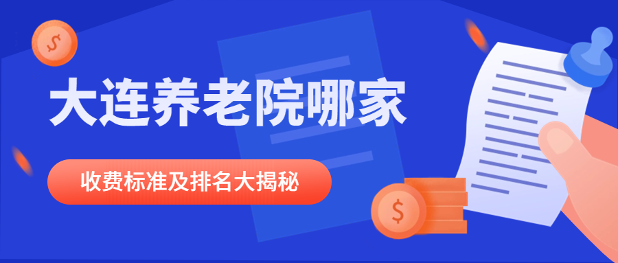 大连养老院风云榜：探秘备受赞誉的养老胜地